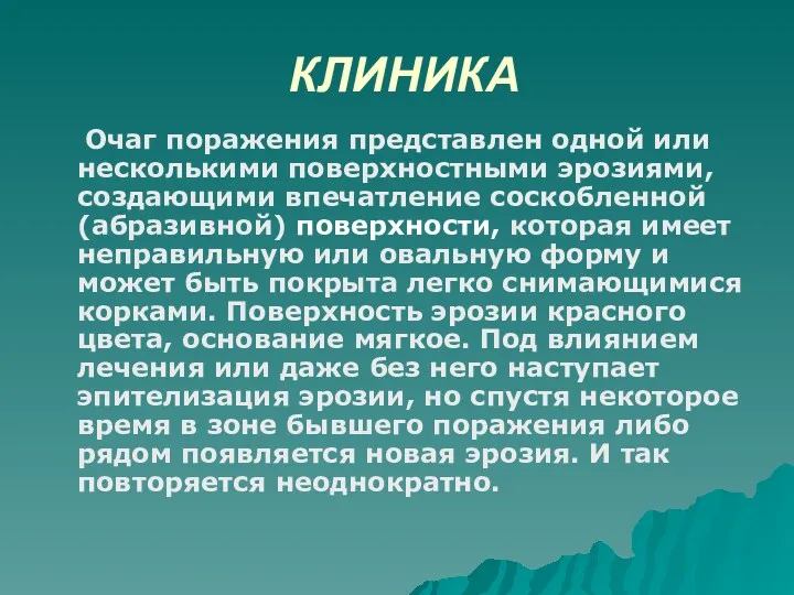 КЛИНИКА Очаг поражения представлен одной или несколькими поверхностными эрозиями, создающими