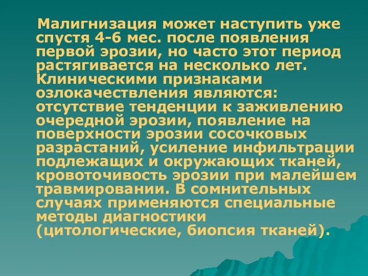 Малигнизация может наступить уже спустя 4-6 мес. после появления первой