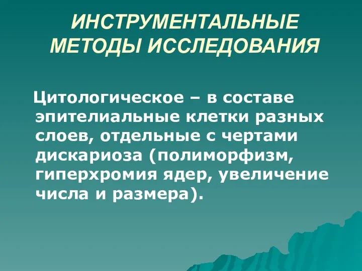 ИНСТРУМЕНТАЛЬНЫЕ МЕТОДЫ ИССЛЕДОВАНИЯ Цитологическое – в составе эпителиальные клетки разных