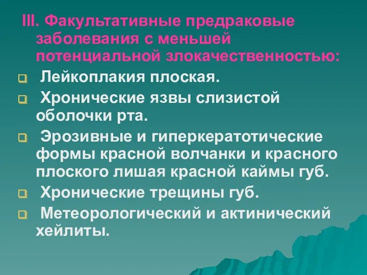 III. Факультативные предраковые заболевания с меньшей потенциальной злокачественностью: Лейкоплакия плоская.