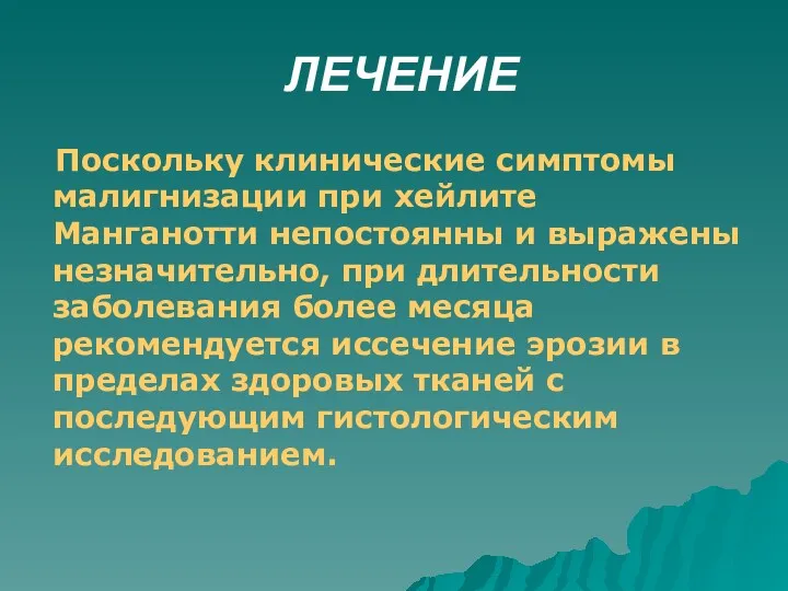 ЛЕЧЕНИЕ Поскольку клинические симптомы малигнизации при хейлите Манганотти непостоянны и