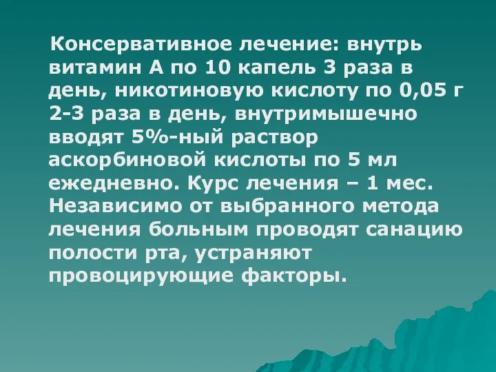 Консервативное лечение: внутрь витамин А по 10 капель 3 раза