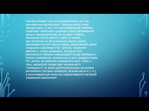 Сканеры бывают или мультимарочными, или так называемыми дилерскими. Разница между