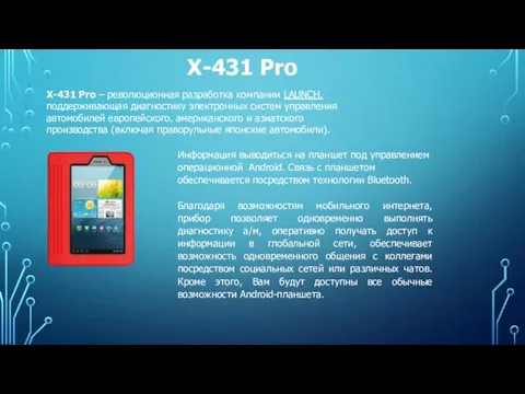 X-431 Pro X-431 Pro – революционная разработка компании LAUNCH, поддерживающая