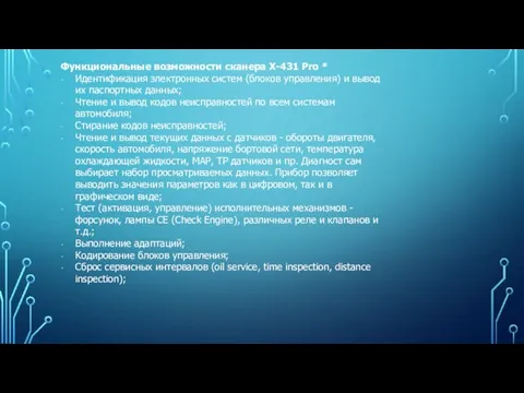 Функциональные возможности сканера X-431 Pro * Идентификация электронных систем (блоков