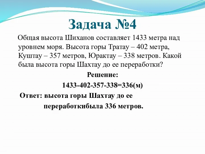 Задача №4 Общая высота Шиханов составляет 1433 метра над уровнем