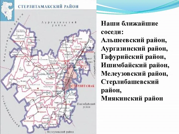 Наши ближайшие соседи: Альшеевский район, Аургазинский район, Гафурийский район, Ишимбайский