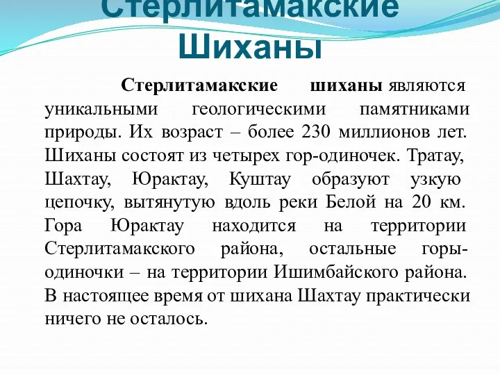 Стерлитамакские Шиханы Стерлитамакские шиханы являются уникальными геологическими памятниками природы. Их