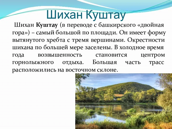 Шихан Куштау Шихан Куштау (в переводе с башкирского «двойная гора»)