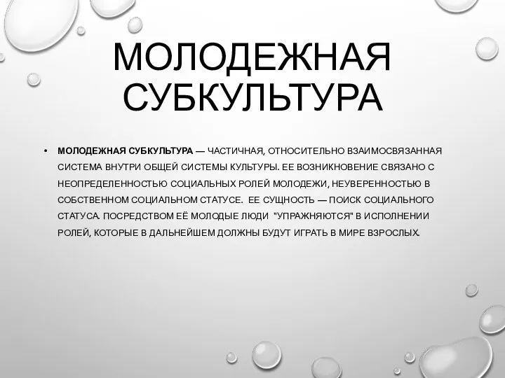 МОЛОДЕЖНАЯ СУБКУЛЬТУРА МОЛОДЕЖНАЯ СУБКУЛЬТУРА — ЧАСТИЧНАЯ, ОТНОСИТЕЛЬНО ВЗАИМОСВЯЗАННАЯ СИСТЕМА ВНУТРИ