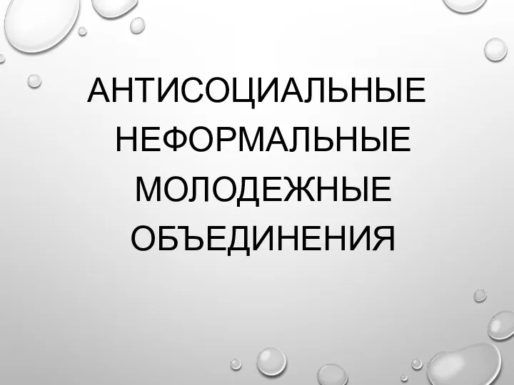 АНТИСОЦИАЛЬНЫЕ НЕФОРМАЛЬНЫЕ МОЛОДЕЖНЫЕ ОБЪЕДИНЕНИЯ