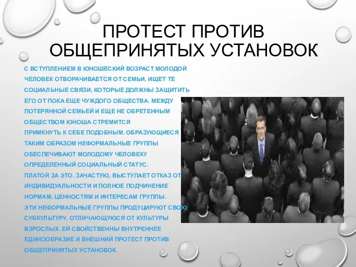 ПРОТЕСТ ПРОТИВ ОБЩЕПРИНЯТЫХ УСТАНОВОК С ВСТУПЛЕНИЕМ В ЮНОШЕСКИЙ ВОЗРАСТ МОЛОДОЙ