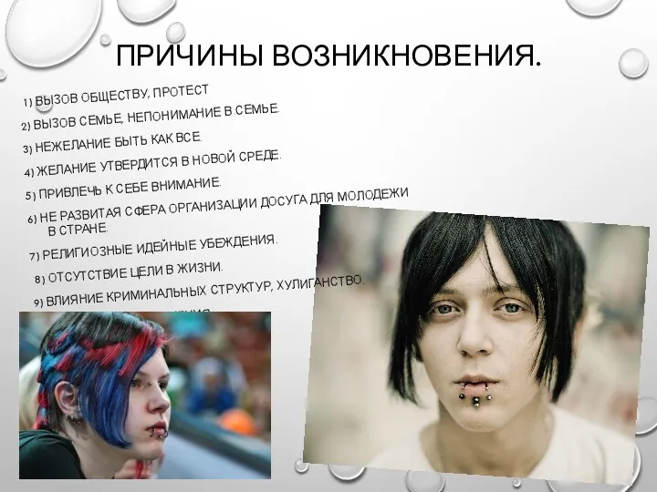 ПРИЧИНЫ ВОЗНИКНОВЕНИЯ. 1) ВЫЗОВ ОБЩЕСТВУ, ПРОТЕСТ 2) ВЫЗОВ СЕМЬЕ, НЕПОНИМАНИЕ