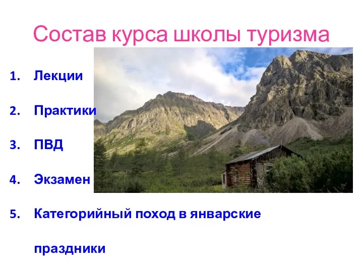 Состав курса школы туризма Лекции Практики ПВД Экзамен Категорийный поход в январские праздники