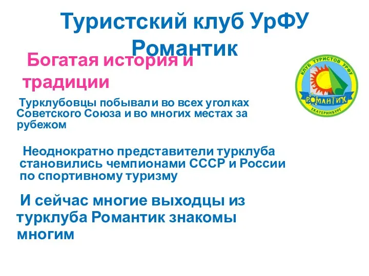 Богатая история и традиции Туристский клуб УрФУ Романтик Турклубовцы побывали