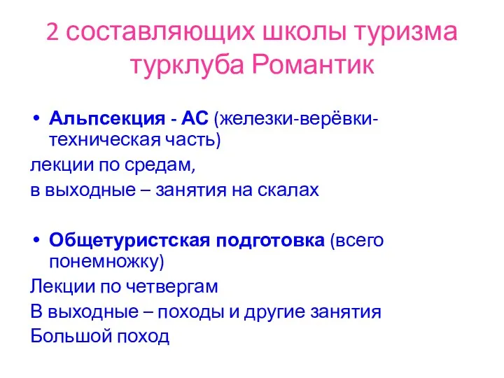 2 составляющих школы туризма турклуба Романтик Альпсекция - АС (железки-верёвки-техническая