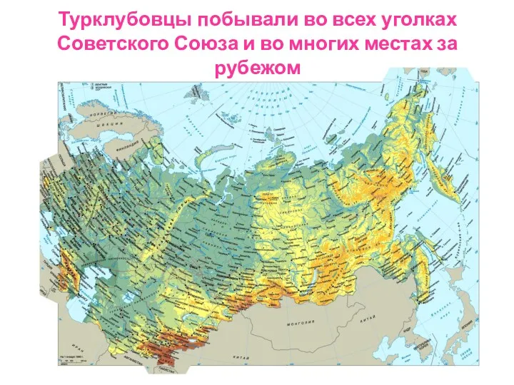 Турклубовцы побывали во всех уголках Советского Союза и во многих местах за рубежом