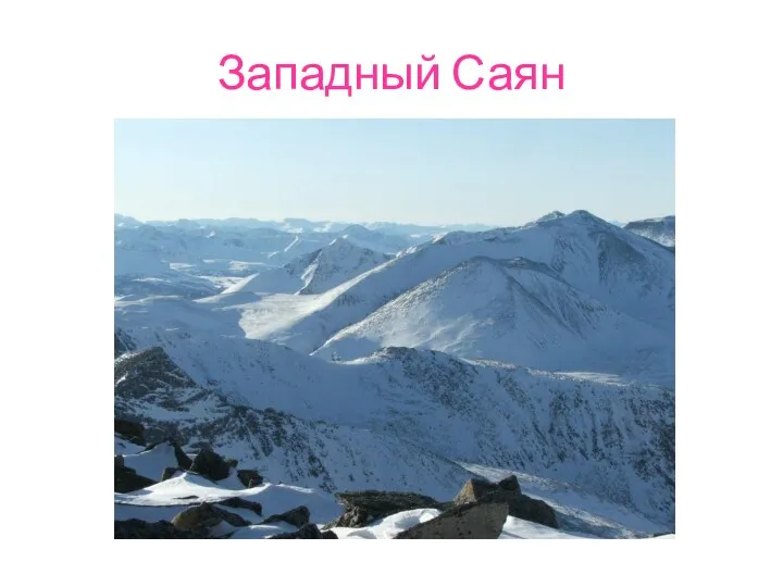 Западный Саян