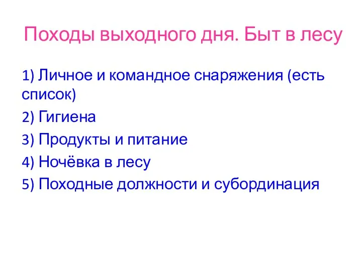 Походы выходного дня. Быт в лесу 1) Личное и командное