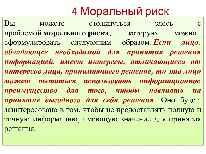 4 Моральный риск Вы можете столкнуться здесь с проблемой морального риска, которую можно