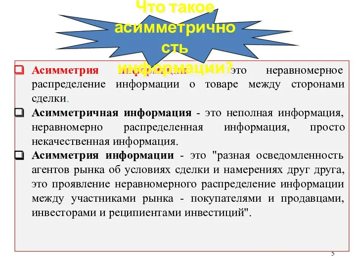 Асимметрия информации – это неравномерное распределение информации о товаре между