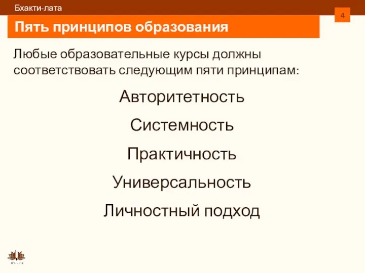 Пять принципов образования Любые образовательные курсы должны соответствовать следующим пяти принципам: Авторитетность Системность