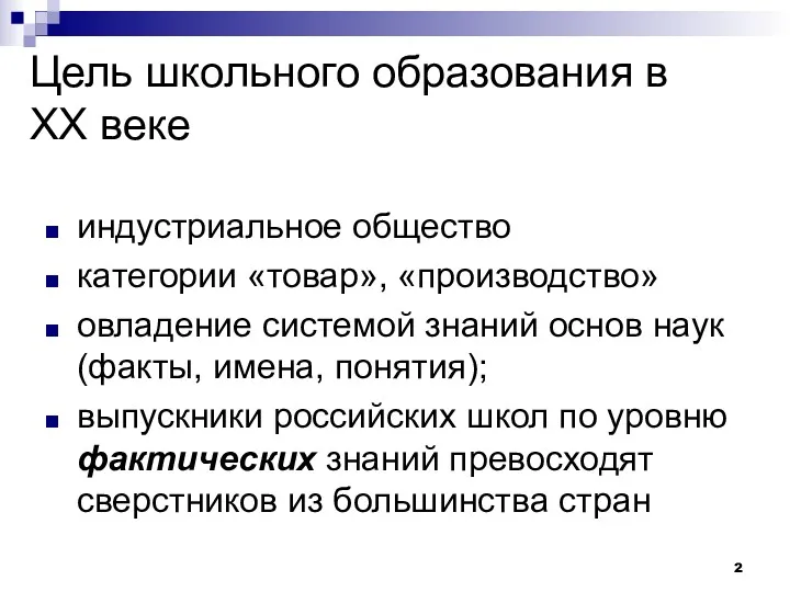 Цель школьного образования в XX веке индустриальное общество категории «товар», «производство» овладение системой