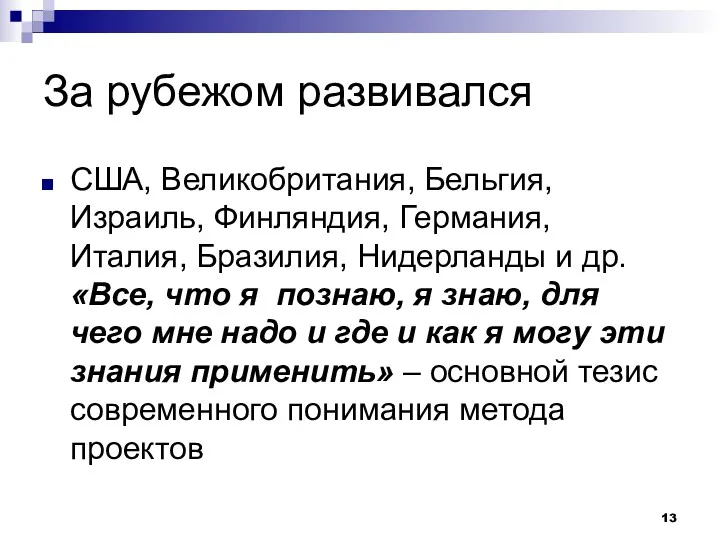 За рубежом развивался США, Великобритания, Бельгия, Израиль, Финляндия, Германия, Италия, Бразилия, Нидерланды и