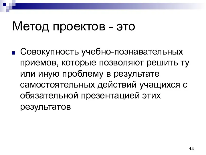 Метод проектов - это Совокупность учебно-познавательных приемов, которые позволяют решить ту или иную