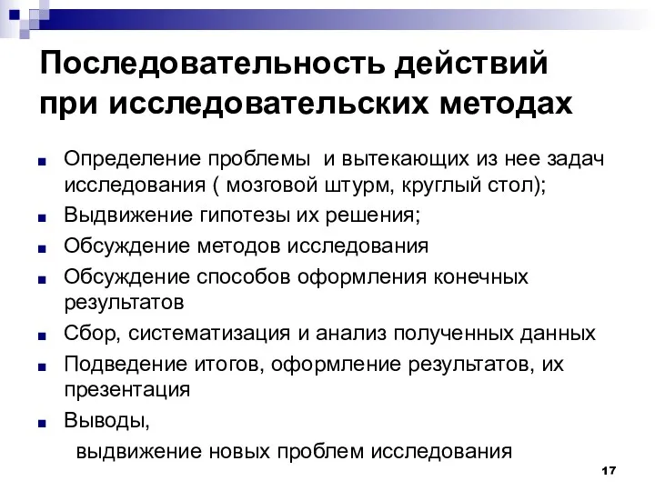 Последовательность действий при исследовательских методах Определение проблемы и вытекающих из нее задач исследования