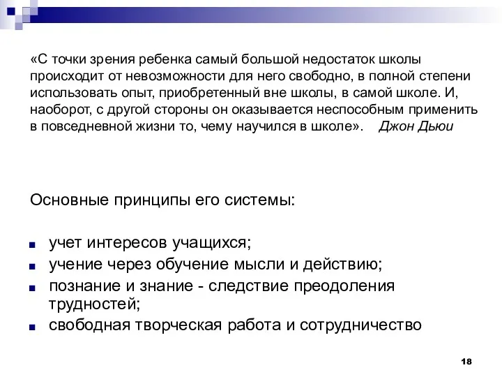 «С точки зрения ребенка самый большой недостаток школы происходит от невозможности для него