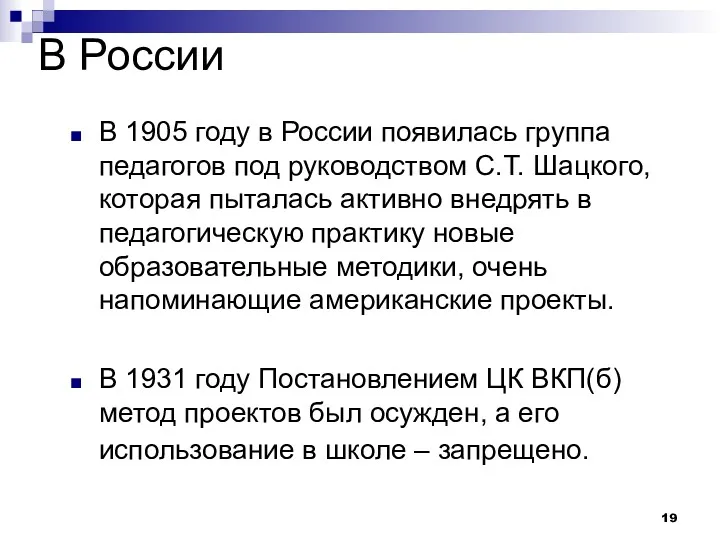 В России В 1905 году в России появилась группа педагогов под руководством С.Т.