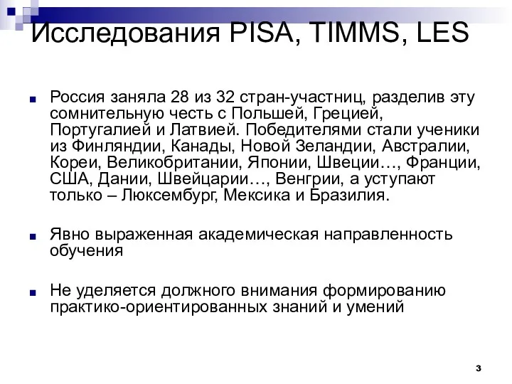 Исследования PISA, TIMMS, LES Россия заняла 28 из 32 стран-участниц, разделив эту сомнительную