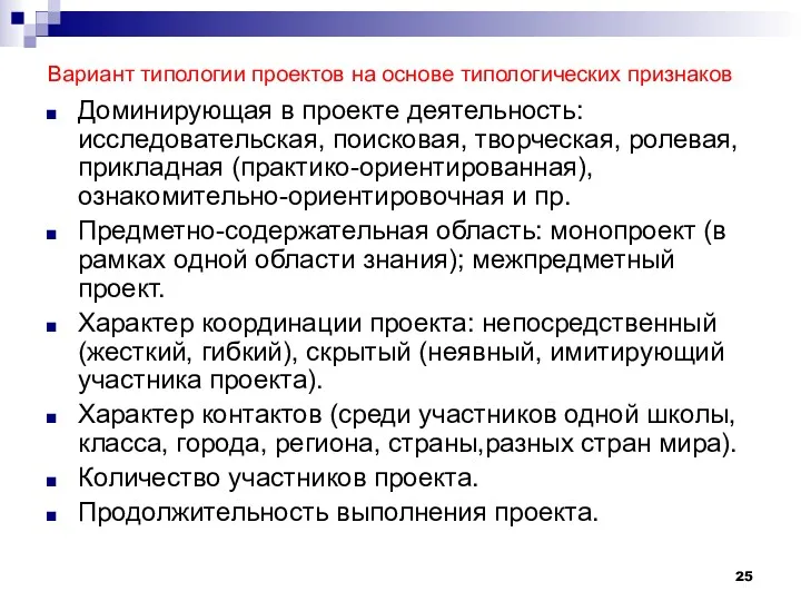 Вариант типологии проектов на основе типологических признаков Доминирующая в проекте деятельность: исследовательская, поисковая,