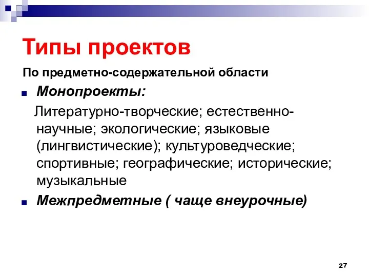 Типы проектов По предметно-содержательной области Монопроекты: Литературно-творческие; естественно-научные; экологические; языковые (лингвистические); культуроведческие; спортивные;