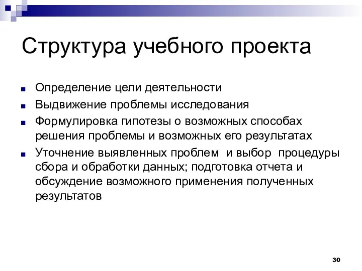 Структура учебного проекта Определение цели деятельности Выдвижение проблемы исследования Формулировка гипотезы о возможных