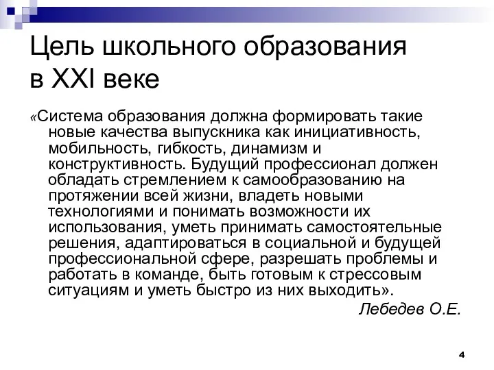 Цель школьного образования в XXI веке «Система образования должна формировать такие новые качества