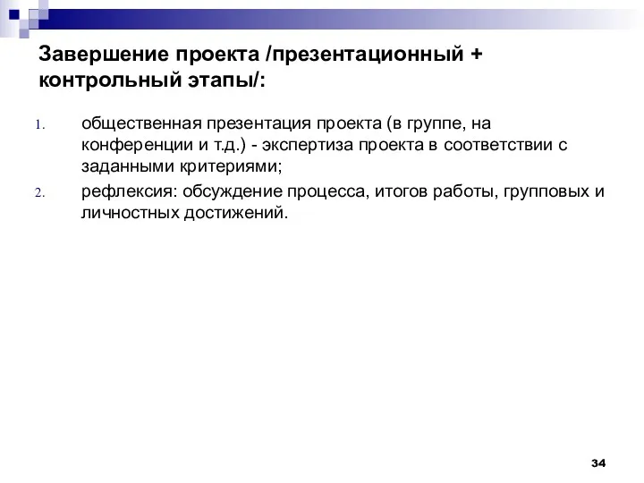 Завершение проекта /презентационный + контрольный этапы/: общественная презентация проекта (в группе, на конференции