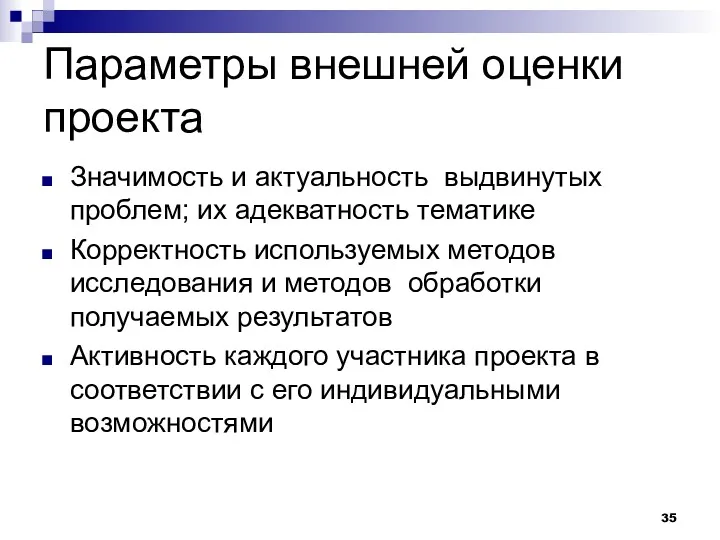 Параметры внешней оценки проекта Значимость и актуальность выдвинутых проблем; их адекватность тематике Корректность