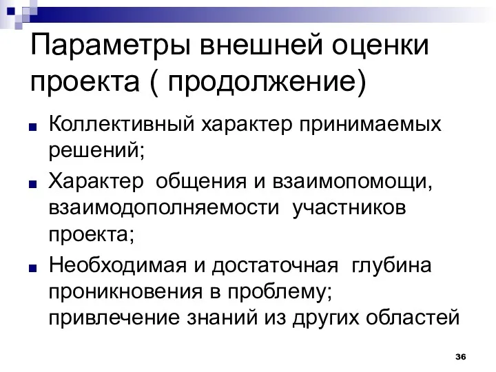 Параметры внешней оценки проекта ( продолжение) Коллективный характер принимаемых решений; Характер общения и