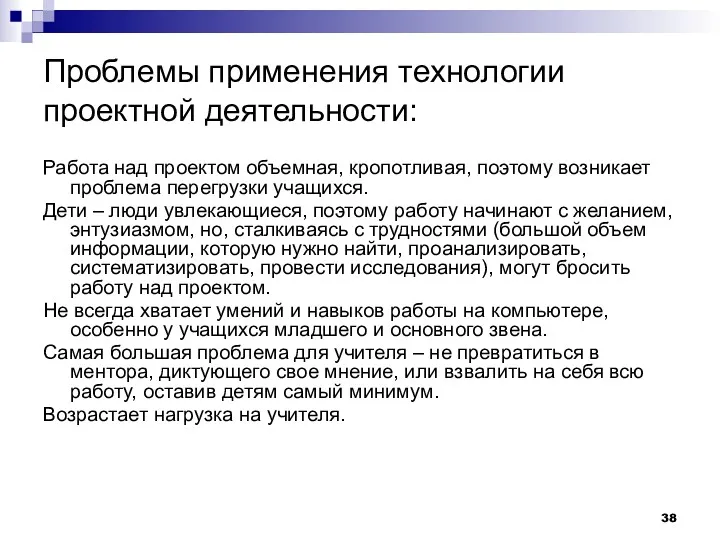 Проблемы применения технологии проектной деятельности: Работа над проектом объемная, кропотливая, поэтому возникает проблема