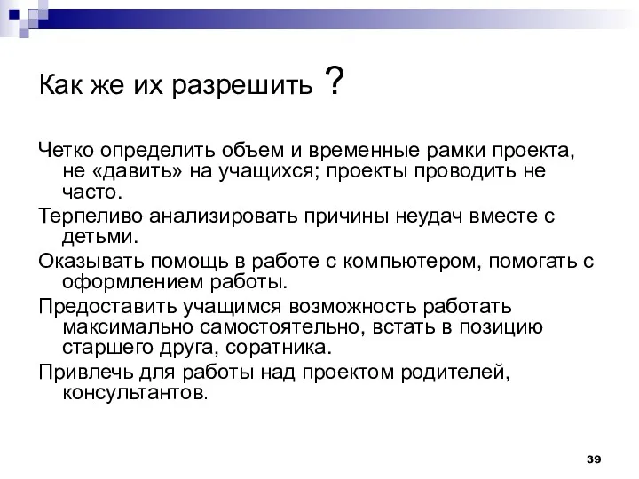 Как же их разрешить ? Четко определить объем и временные рамки проекта, не