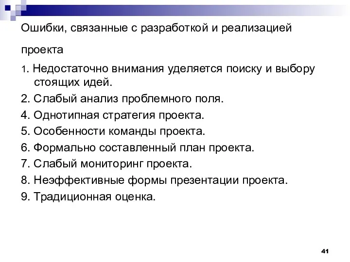 Ошибки, связанные с разработкой и реализацией проекта 1. Недостаточно внимания уделяется поиску и