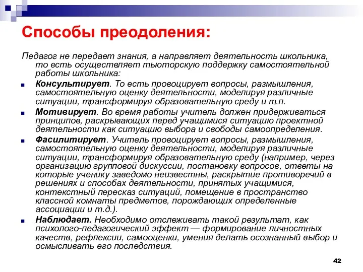 Способы преодоления: Педагог не передает знания, а направляет деятельность школьника, то есть осуществляет