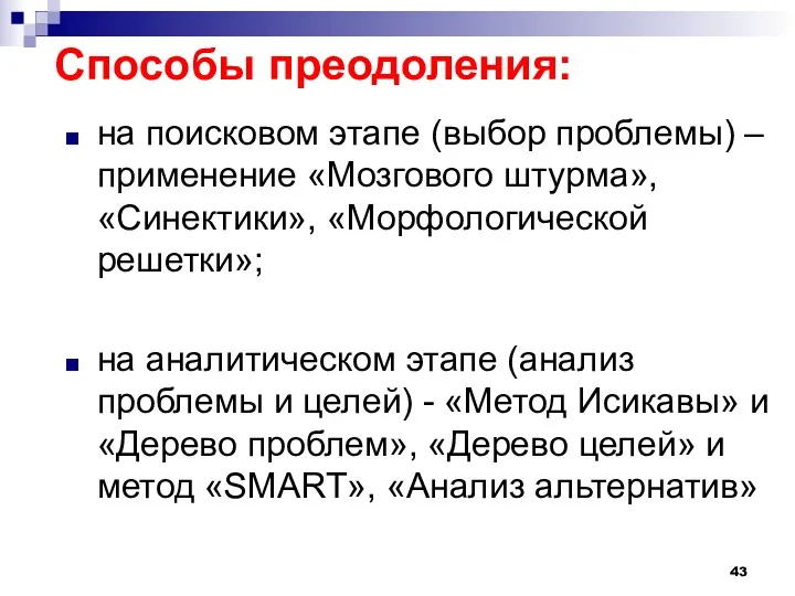 Способы преодоления: на поисковом этапе (выбор проблемы) – применение «Мозгового штурма», «Синектики», «Морфологической