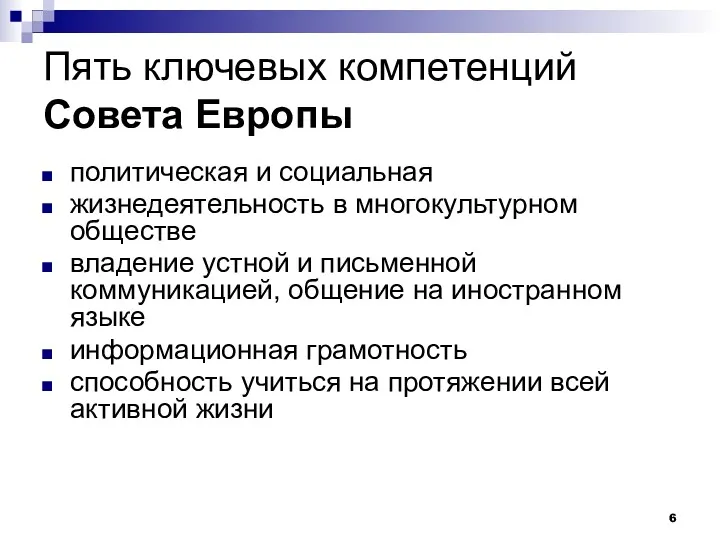 Пять ключевых компетенций Совета Европы политическая и социальная жизнедеятельность в многокультурном обществе владение