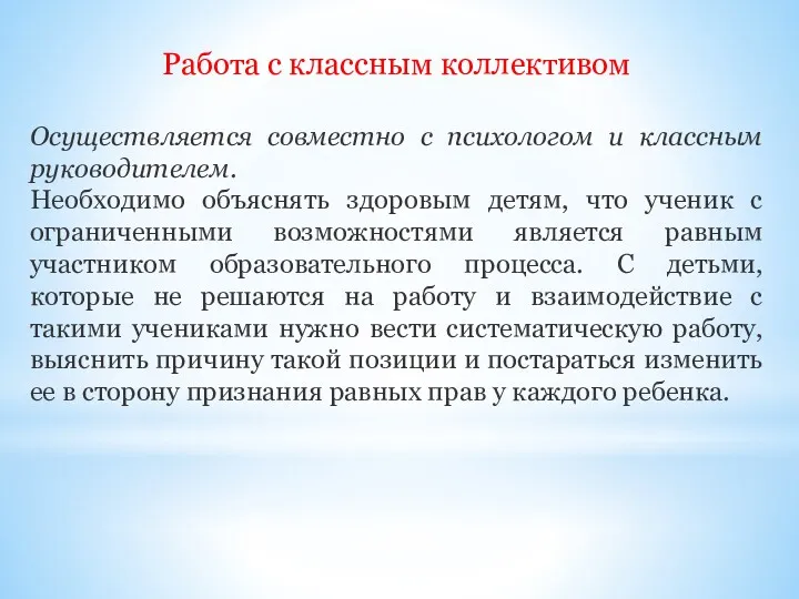 Работа с классным коллективом Осуществляется совместно с психологом и классным