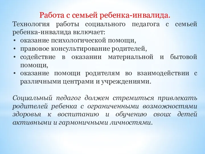 Работа с семьей ребенка-инвалида. Технология работы социального педагога с семьей