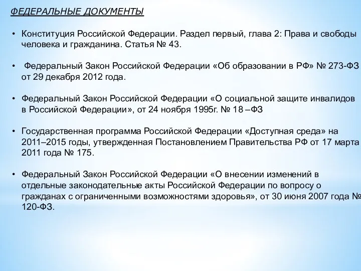 ФЕДЕРАЛЬНЫЕ ДОКУМЕНТЫ Конституция Российской Федерации. Раздел первый, глава 2: Права