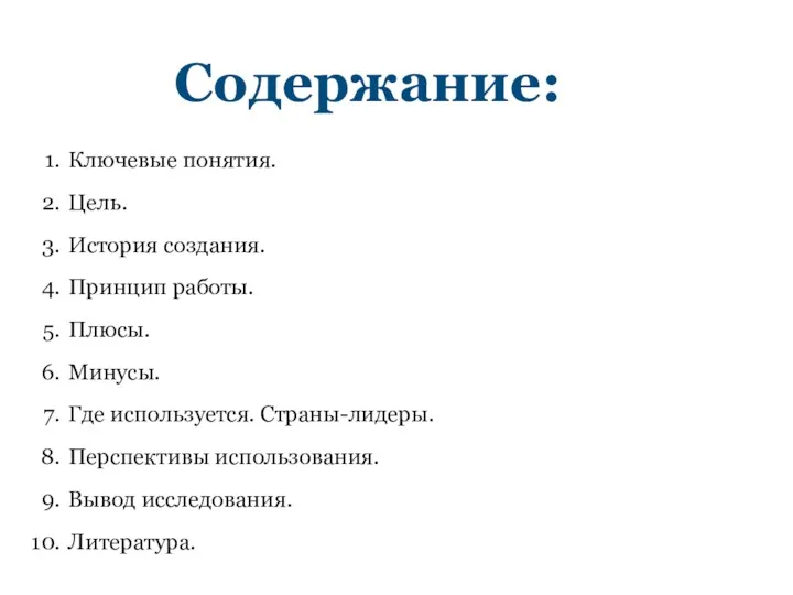 Содержание: Ключевые понятия. Цель. История создания. Принцип работы. Плюсы. Минусы.